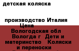 детская коляска “Cortina X3“ производство Италия › Цена ­ 13 000 - Вологодская обл., Вологда г. Дети и материнство » Коляски и переноски   . Вологодская обл.,Вологда г.